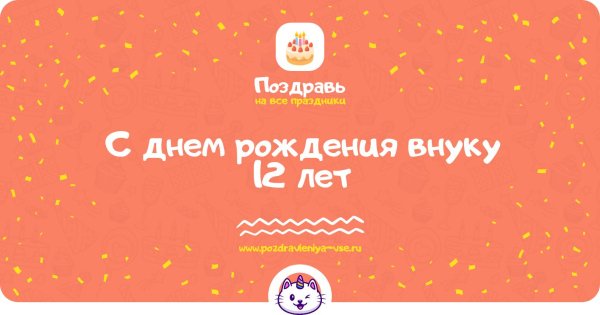 день рождение внука
