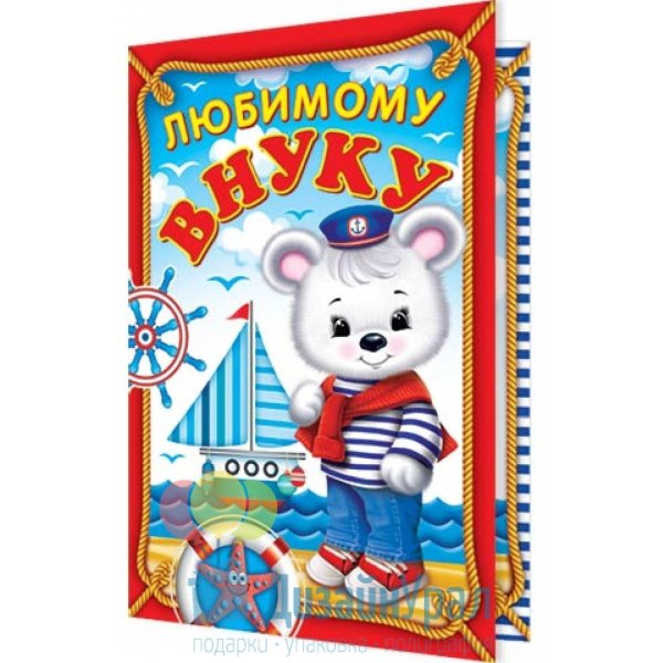 любимому внуку