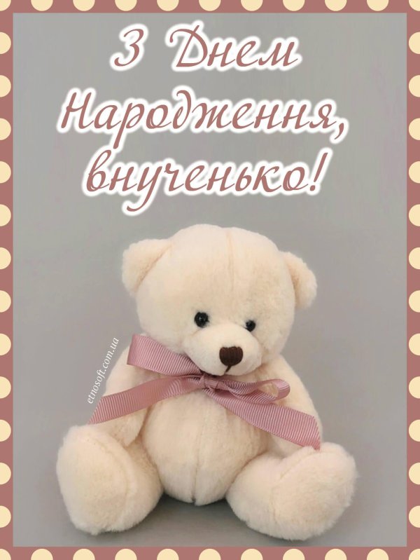 з днем народження внучка