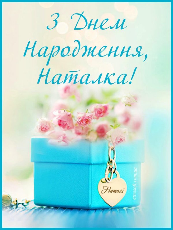 з днем народження