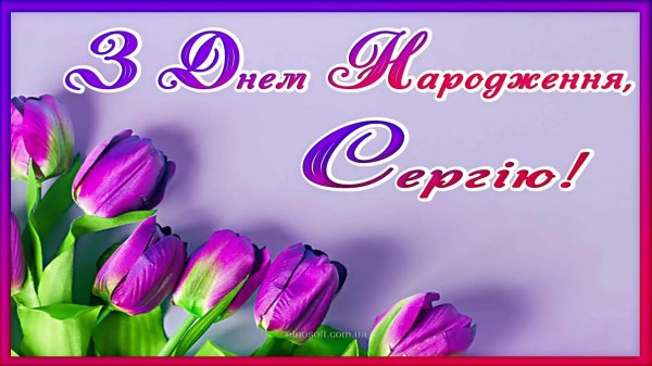 привітати сергія з днем народження