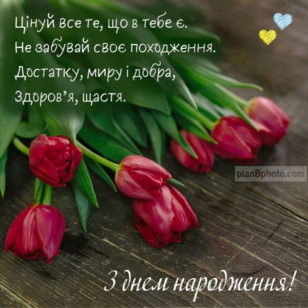 з днем народження українською мовою