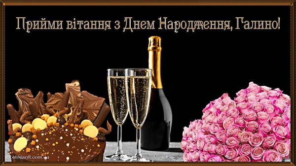 вітаємо з днем народження