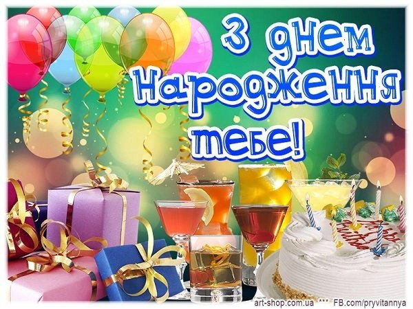 с днём народження на українській мужчине