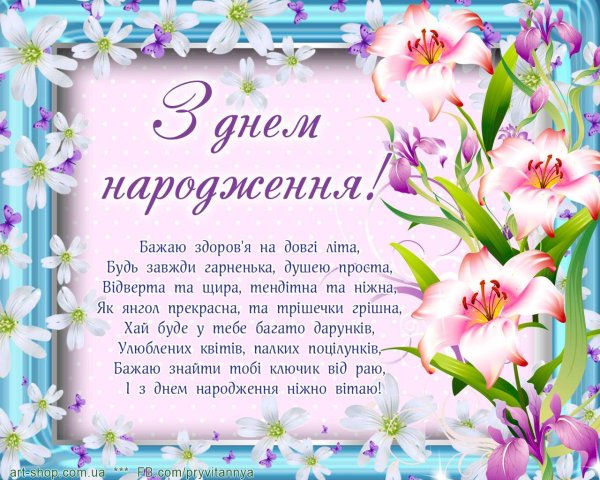 поздравление с днём рождения женщине на украинском языке