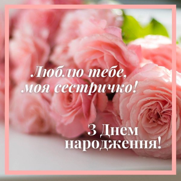 з днем народження сестричко