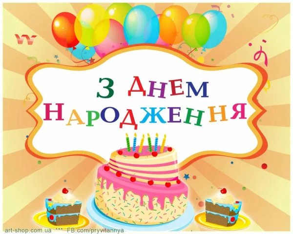 с днем рождения на украинском языке