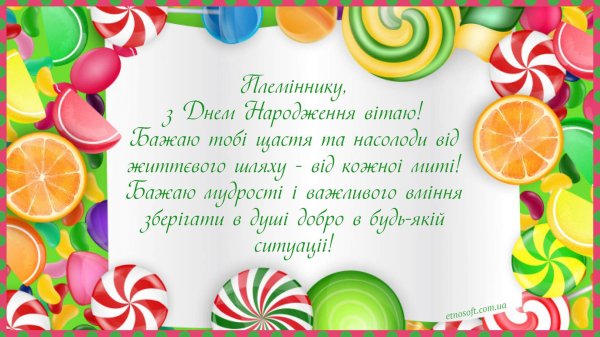 вітаємо з днем народження племінника