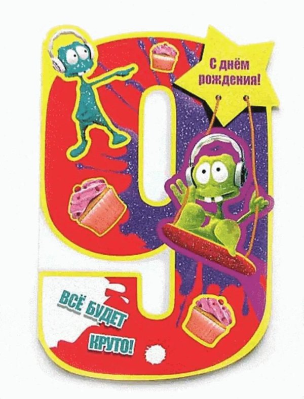 день рождения мальчика 9 лет