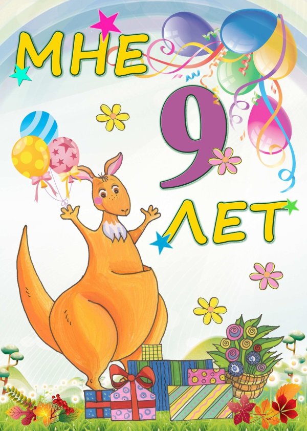 9 лет открытка для девочки