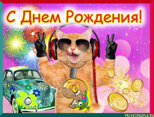 санька с днем рождения