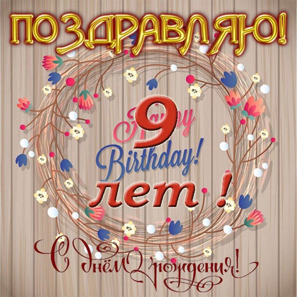 9 лет открытка