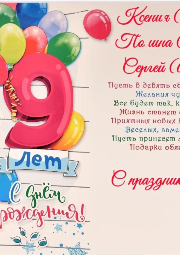 9 лет с днем рождения