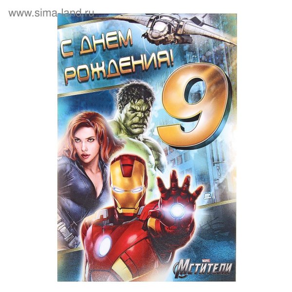 с днём рождения мальчику 9 ле