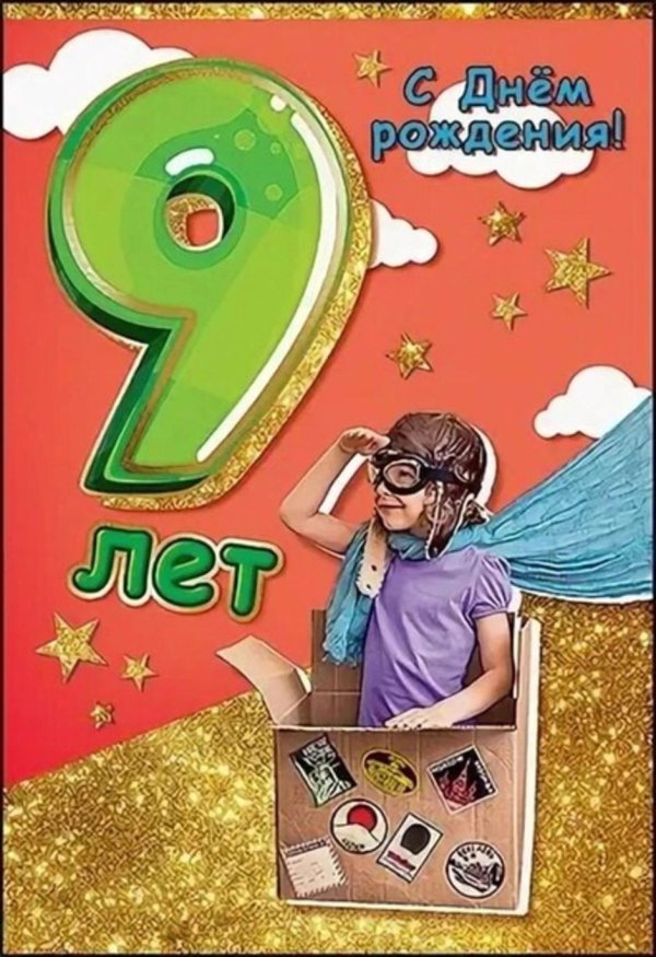 с 9 летием мальчика