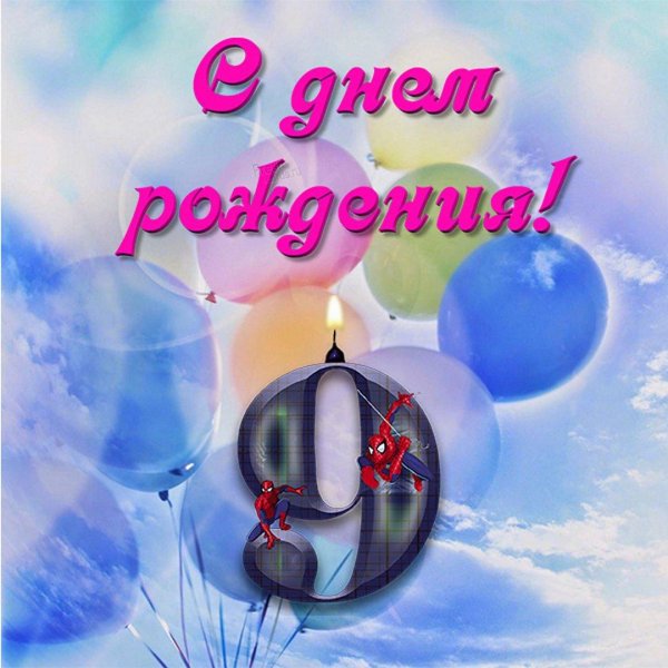 с 9 летием сына