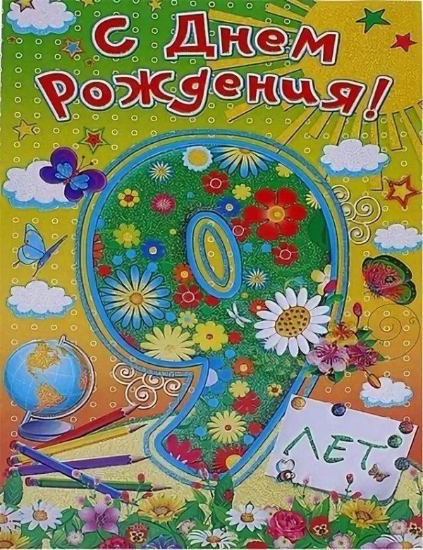 открытка с 9 летием мальчику