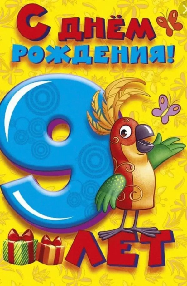 день рождения мальчика 9 лет