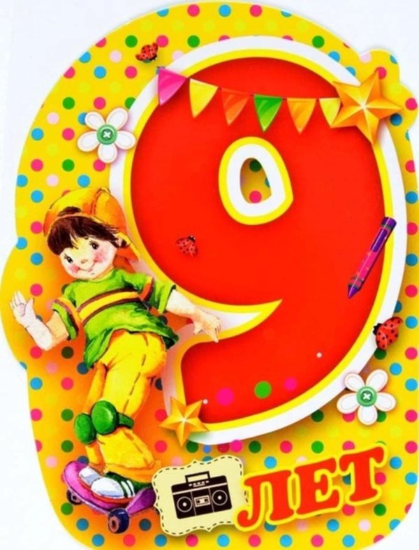 открытка с 9 летием мальчику