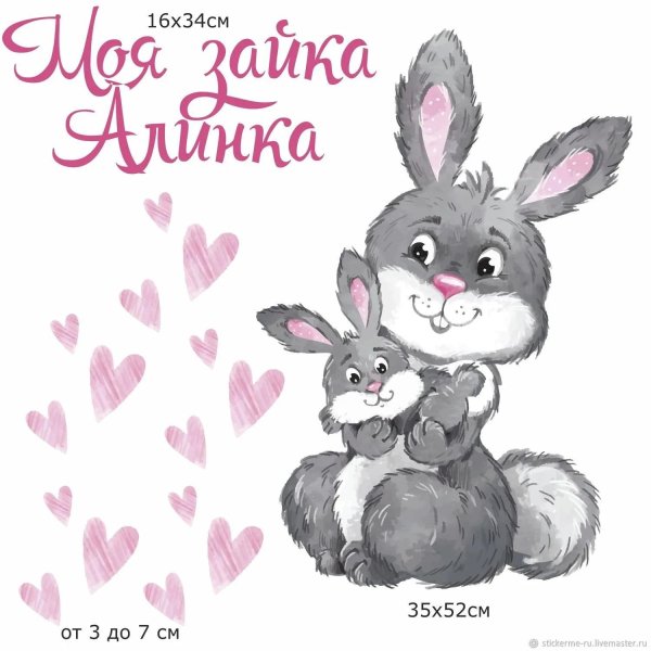 любимому зайчику