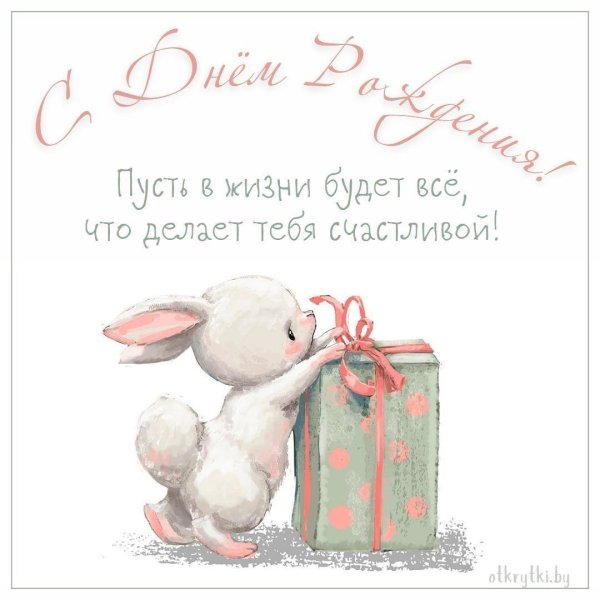 открытка ко дню рождению