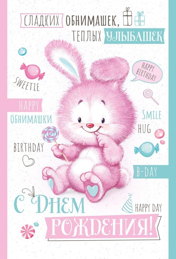 милая открытка на день рождения