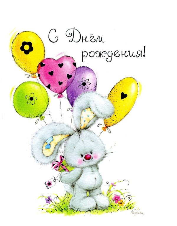 милая открытка на день рождения