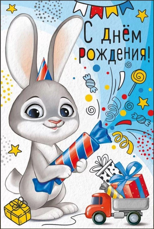 открытка с день рождения