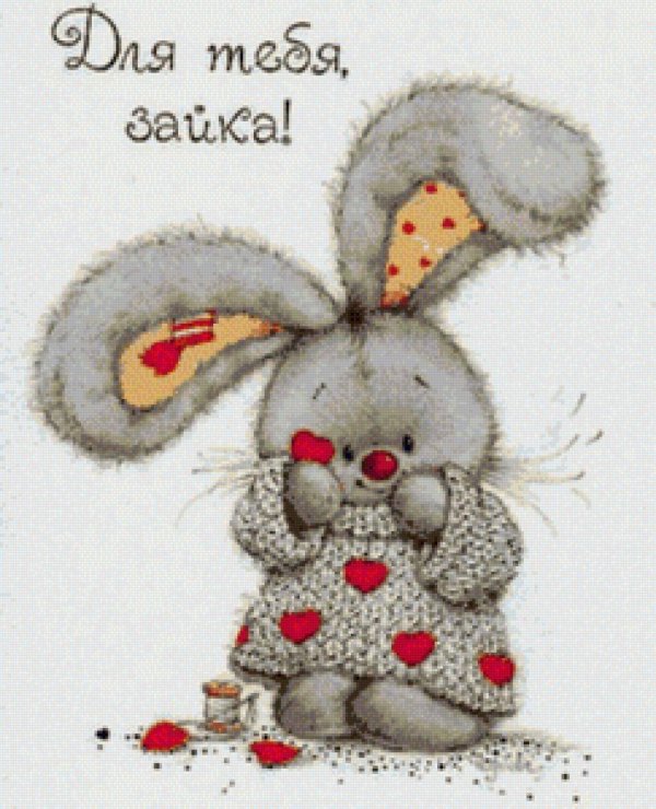 зайка любимая