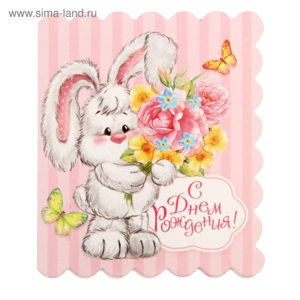 милая открытка на день рождения