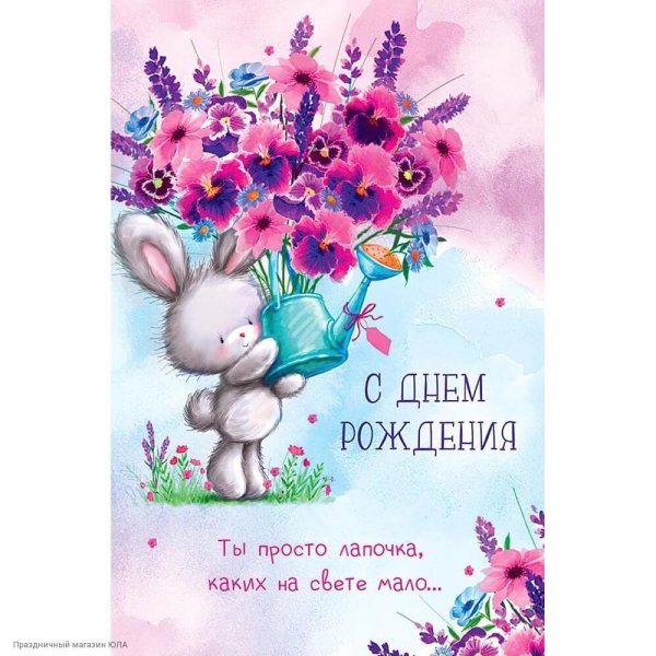 милая открытка на день рождения