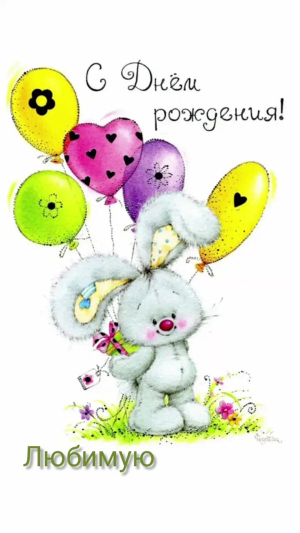 милая открытка на день рождения