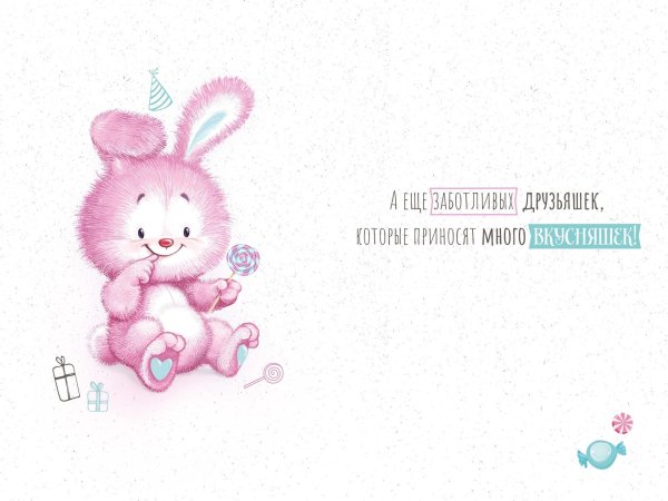 милое поздравление