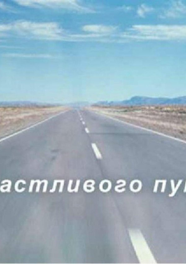 счастливой дороги