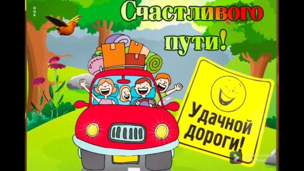 открытка удачной поездки