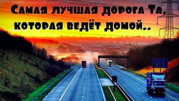 лучшая дорога домой