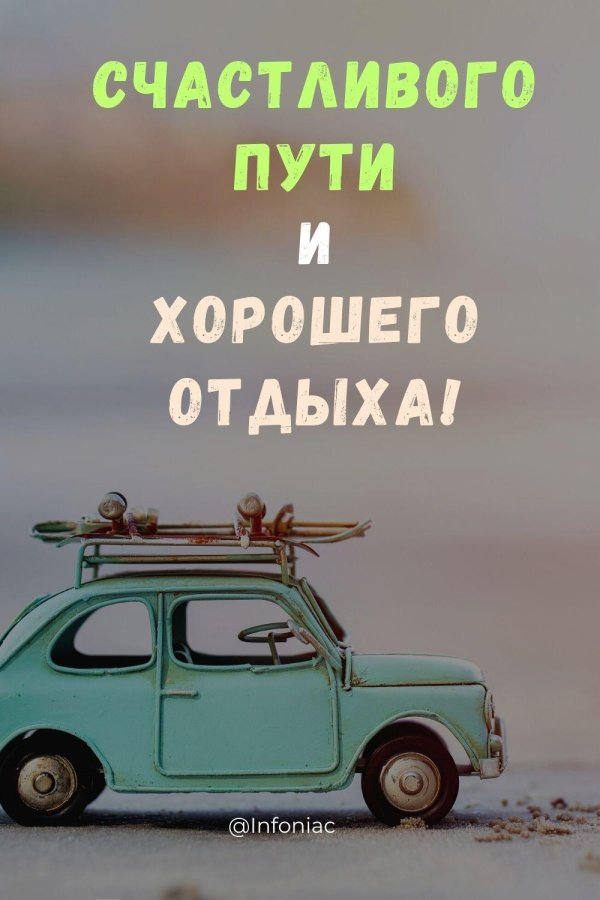 счастливого пути пожелания в дорогу