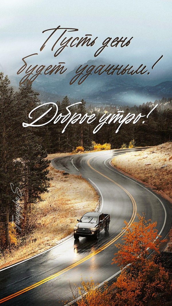 с добрым осеннем утром