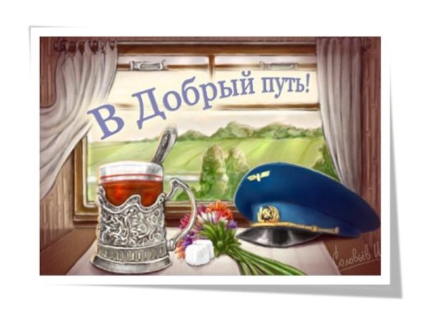 с днем железнодорожника поздравление
