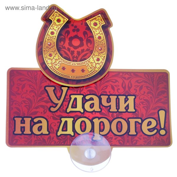 удачи на дорогах