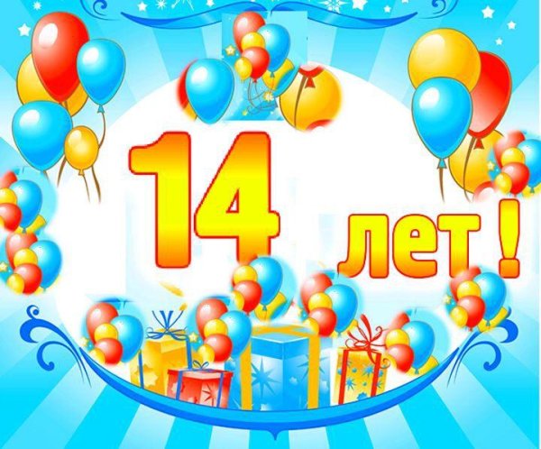 14 летие
