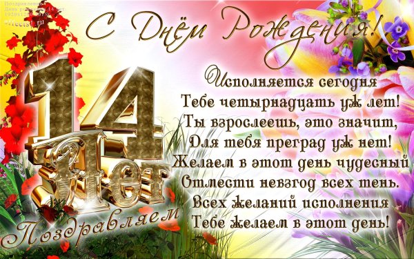 14 лет поздравление