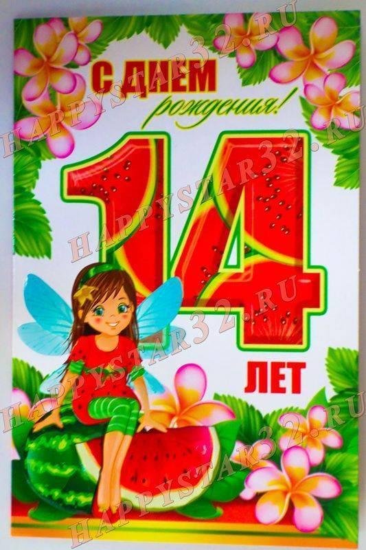 поздравление с 14 летием