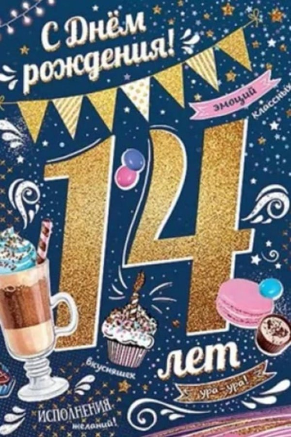 14 лет поздравление