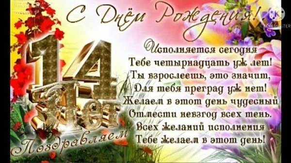 С днем рождения девушке 14 летием поздравления
