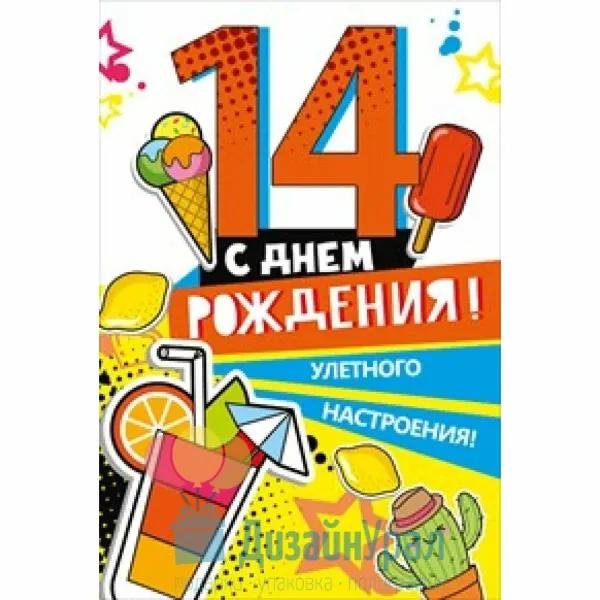 с днем рождения 14 летием