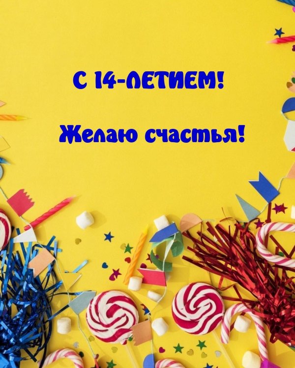 с день рождение