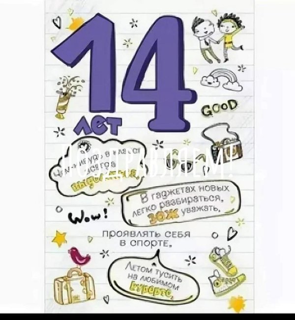 14 лет поздравление
