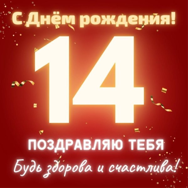 поздравление с 16 летием