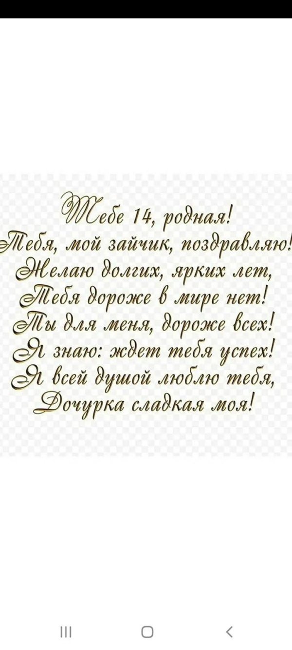 поздравление с 14 летием дочери